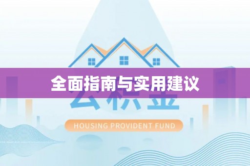 杜集全面指南与实用建议
