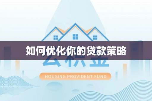 杜集如何优化你的贷款策略
