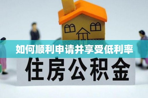 杜集如何顺利申请并享受低利率