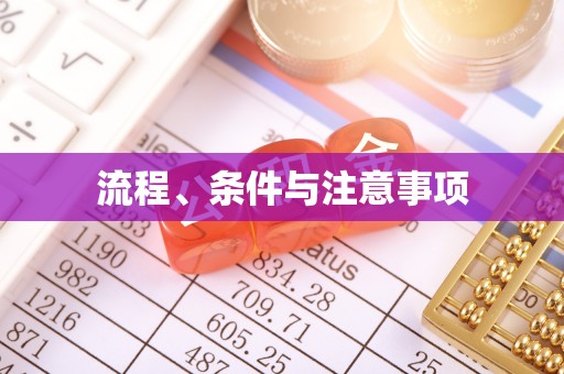 杜集流程、条件与注意事项